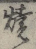 位置定マレル未定