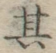 Chữ 其