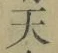 글자 天