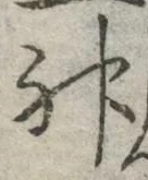 글자 神