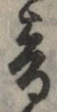 已定位音