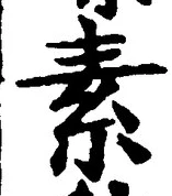 글자 素