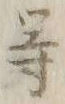 글자 等