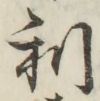 글자 利