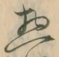 已定位惣