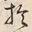 文字於