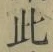 文字此