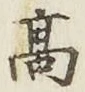 글자 高