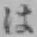 글자 は