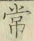 字常