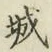글자 城