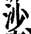 글자 沙