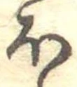 𛃀 위치 확인됨
