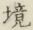 文字境