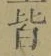 “皆”字