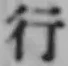 文字行
