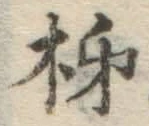 字柿