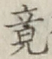 文字 竟