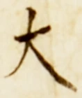 글자 大