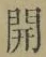 글자 開