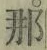 Character 那