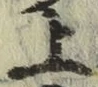 글자 上