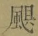 文字颶