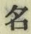 글자 名