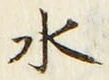 “水”字