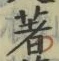 글자 著