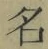 Chữ 名