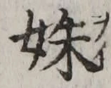 「姝」字