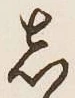 글자 し