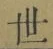 Chữ 世