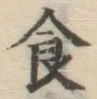 文字食