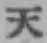 글자 天