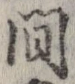 間，已得其位