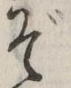 位置定マレルぞ