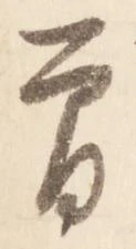 㐌定位曽
