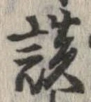 談の位置