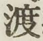 字渡
