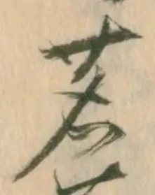 位置定マレル茗