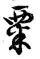粟 위치 확인됨