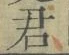 글자 君