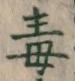 글자 毒