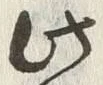 “此”字