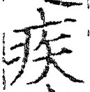 글자 疾