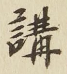 글자 講