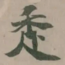 𧺆の位置