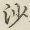 글자 沙